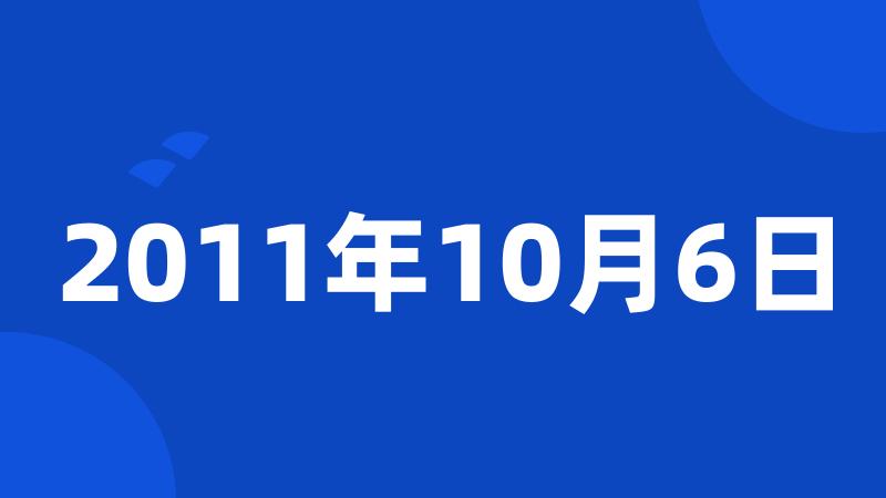 2011年10月6日