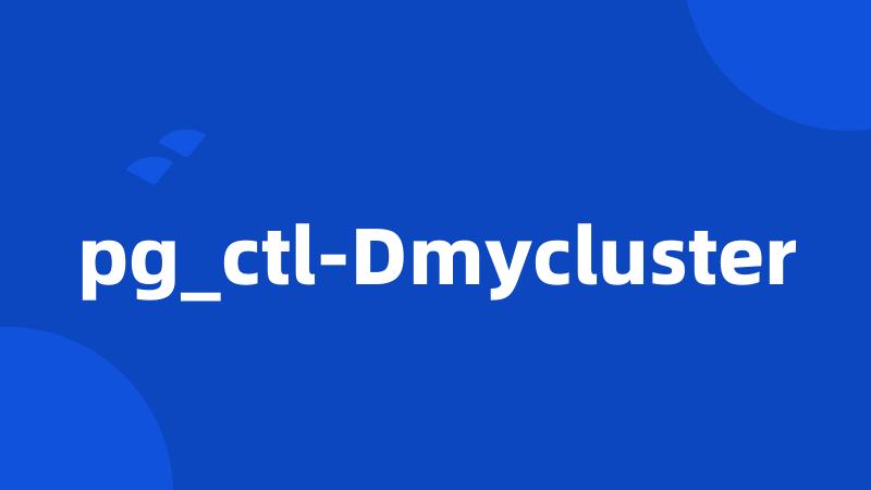 pg_ctl-Dmycluster