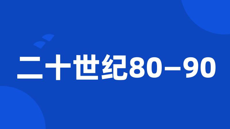 二十世纪80—90