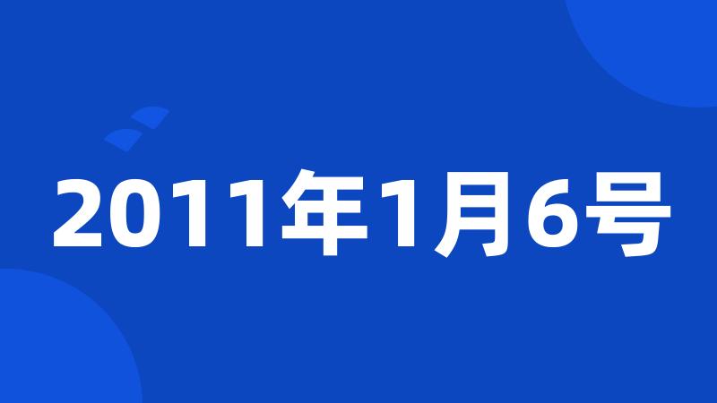 2011年1月6号