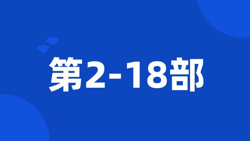 第2-18部