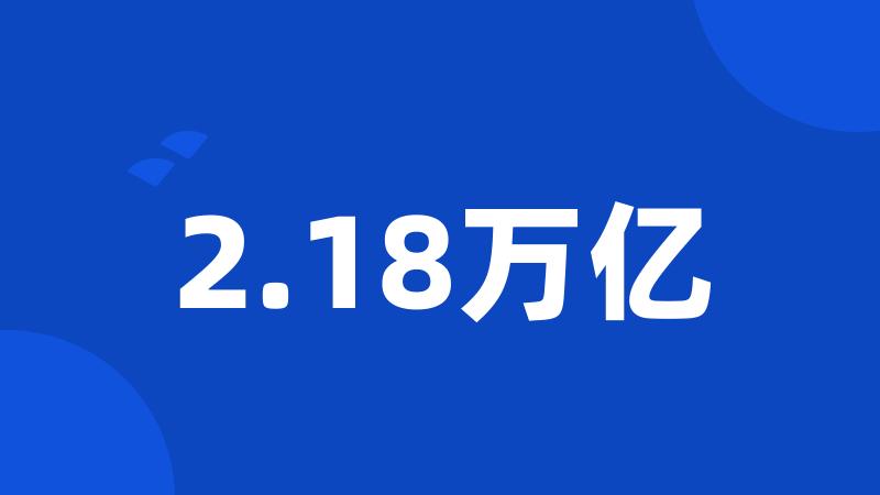 2.18万亿