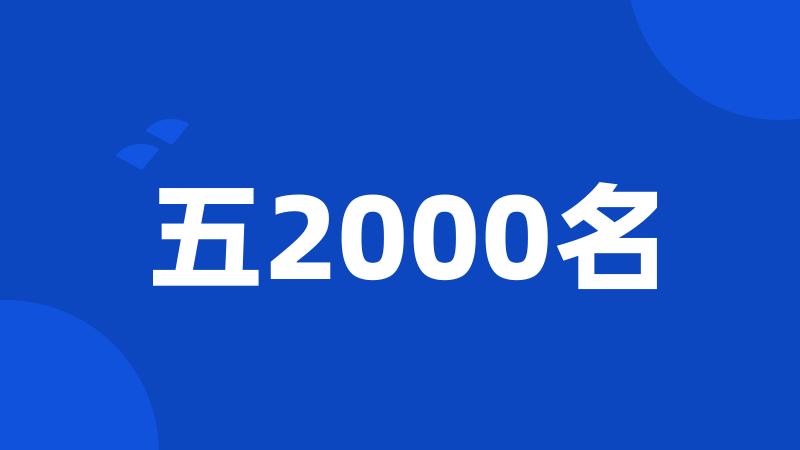 五2000名