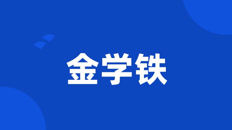 金学铁