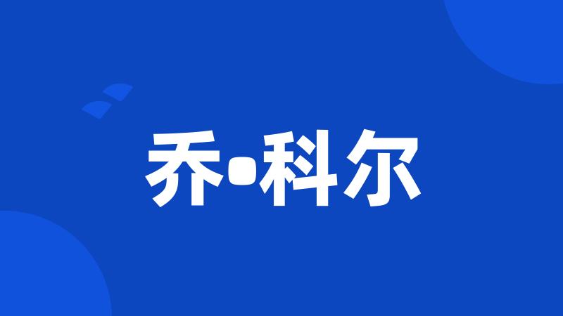 乔•科尔