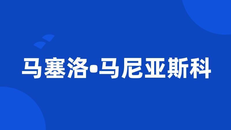 马塞洛•马尼亚斯科