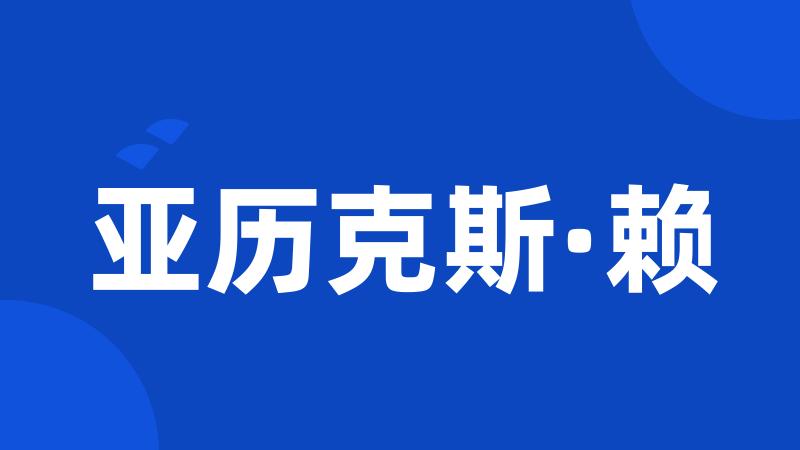 亚历克斯·赖