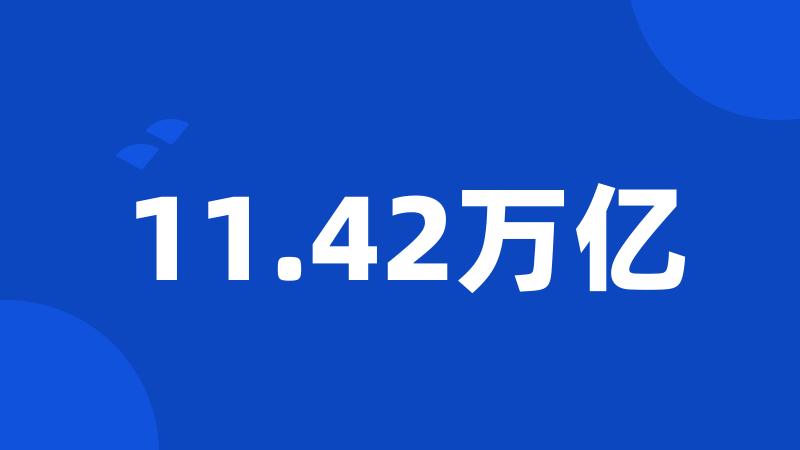 11.42万亿