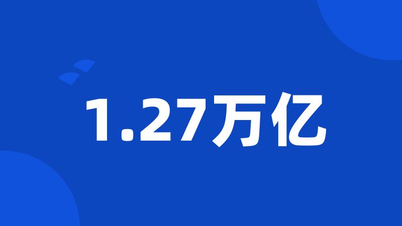 1.27万亿