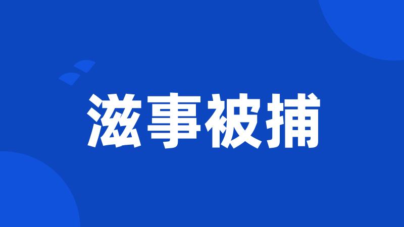 滋事被捕