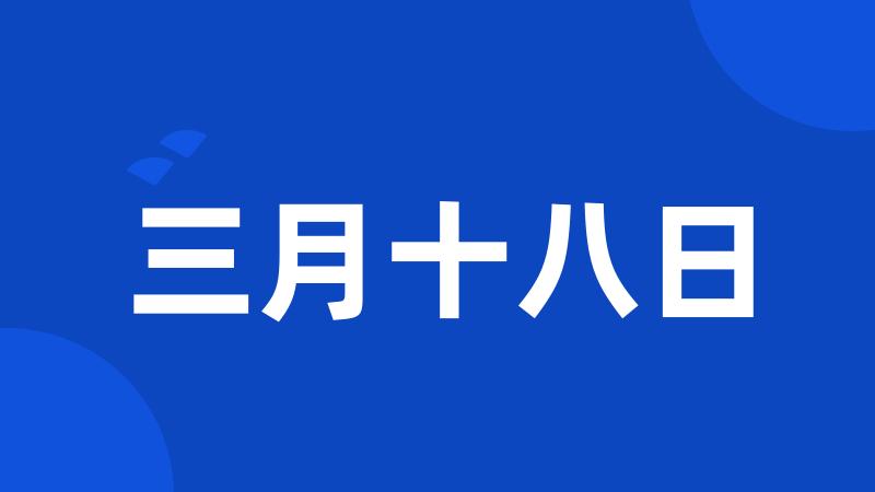 三月十八日