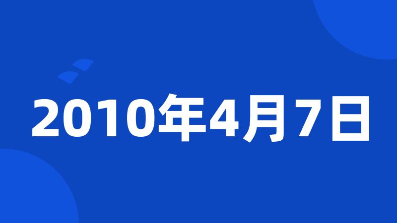 2010年4月7日