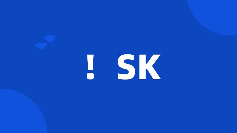 ！SK