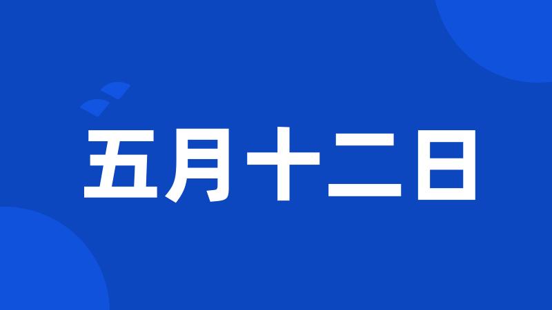 五月十二日