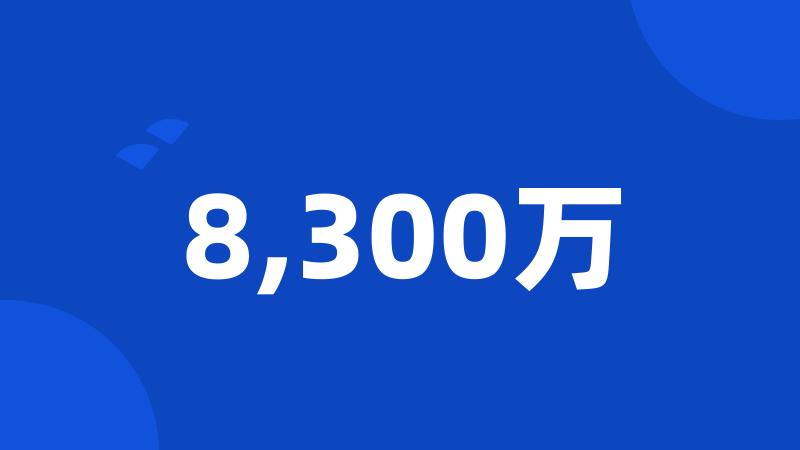 8,300万