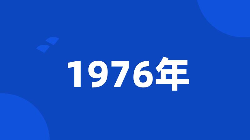 1976年