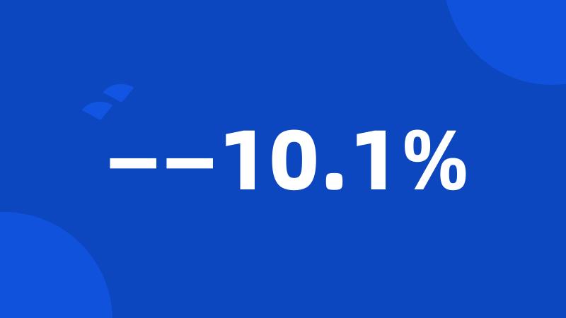 ——10.1%