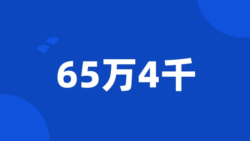 65万4千