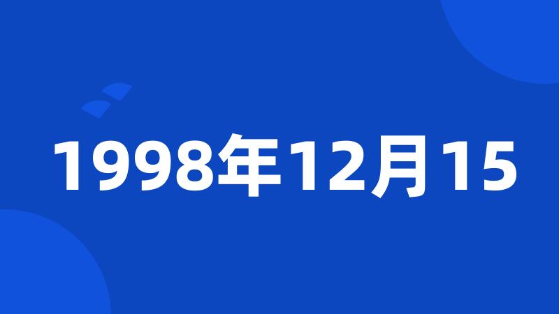 1998年12月15