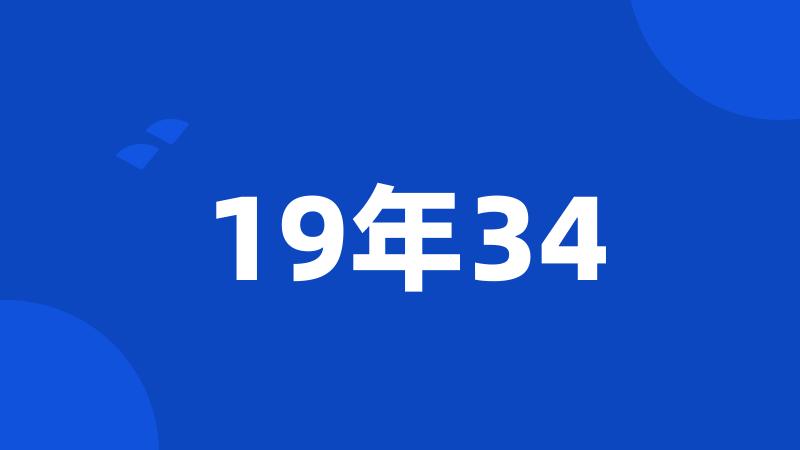 19年34