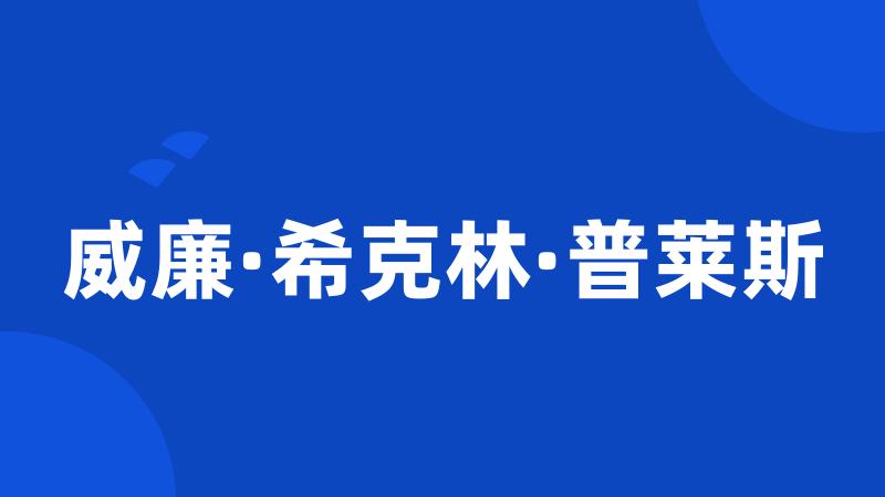 威廉·希克林·普莱斯