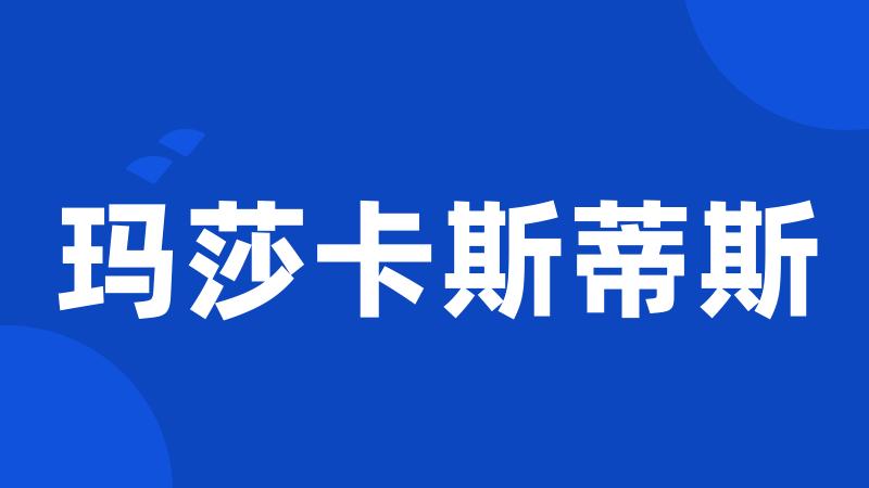 玛莎卡斯蒂斯