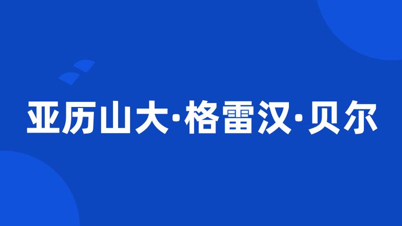 亚历山大·格雷汉·贝尔