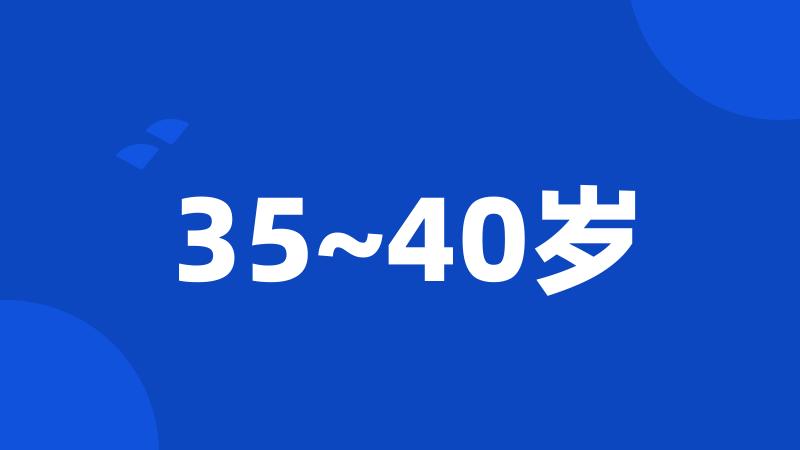 35~40岁