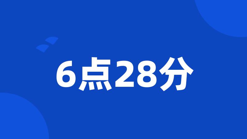 6点28分