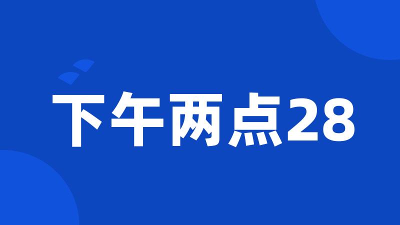 下午两点28