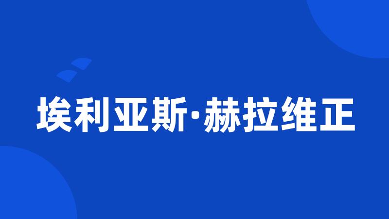 埃利亚斯·赫拉维正