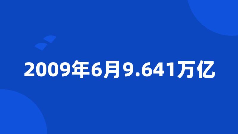 2009年6月9.641万亿