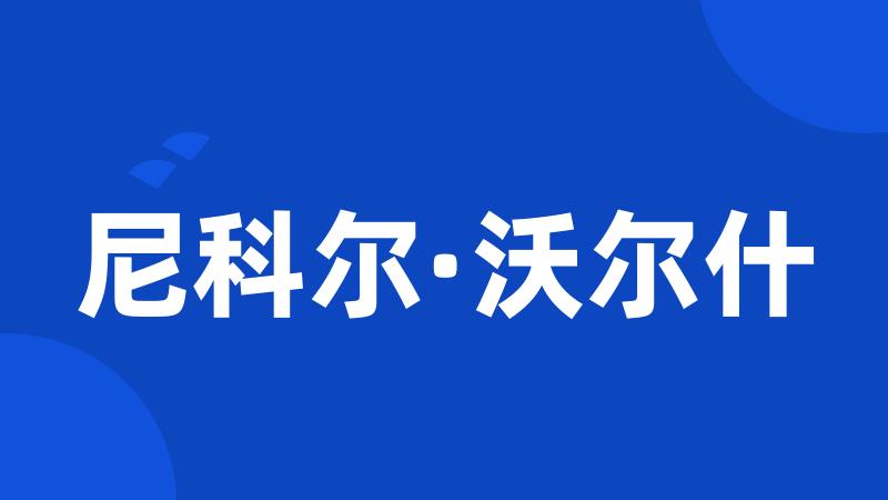 尼科尔·沃尔什