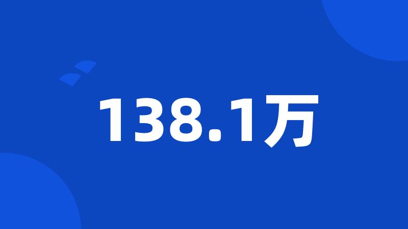 138.1万