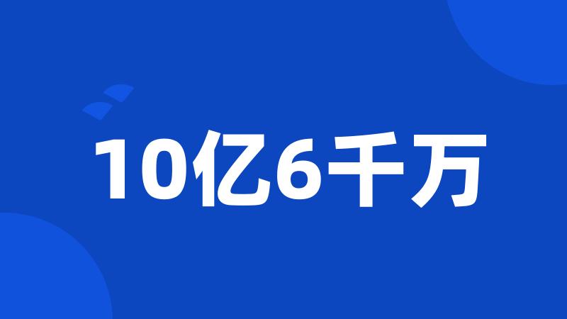 10亿6千万