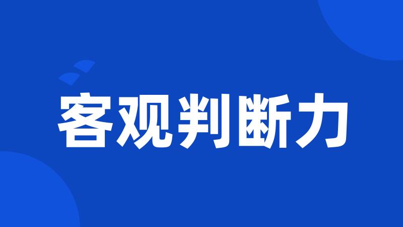 客观判断力