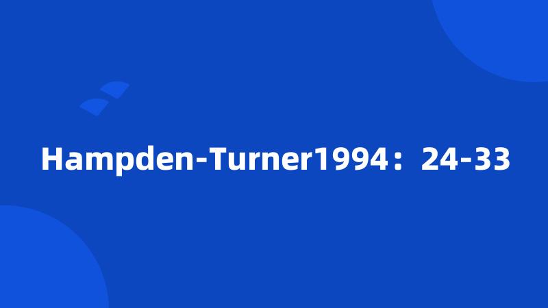 Hampden-Turner1994：24-33