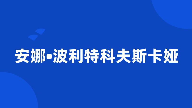 安娜•波利特科夫斯卡娅