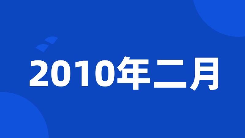 2010年二月