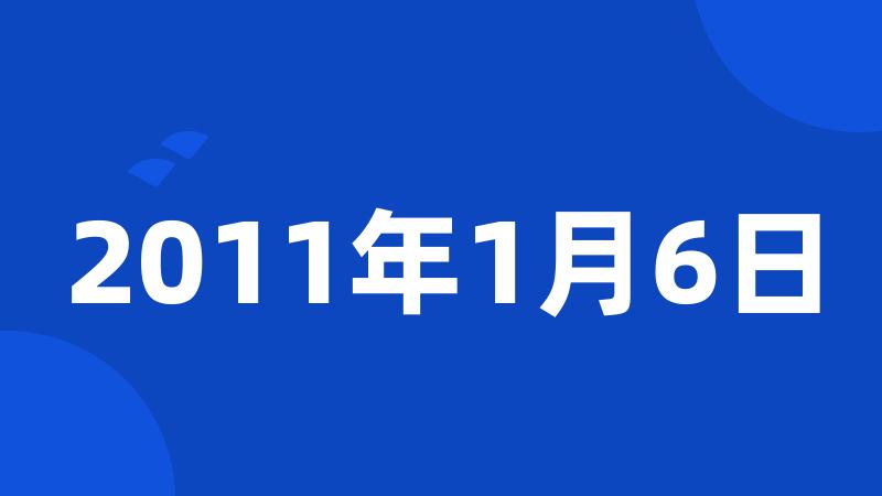 2011年1月6日