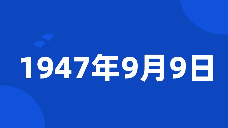 1947年9月9日