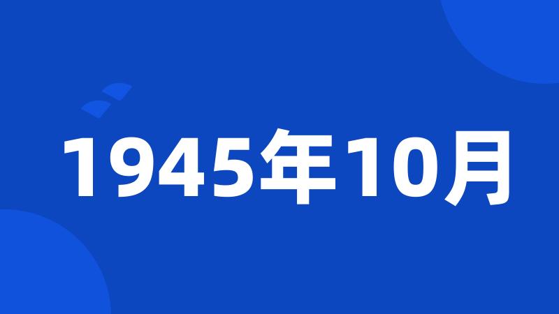 1945年10月