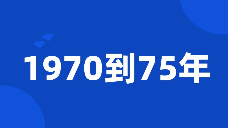 1970到75年