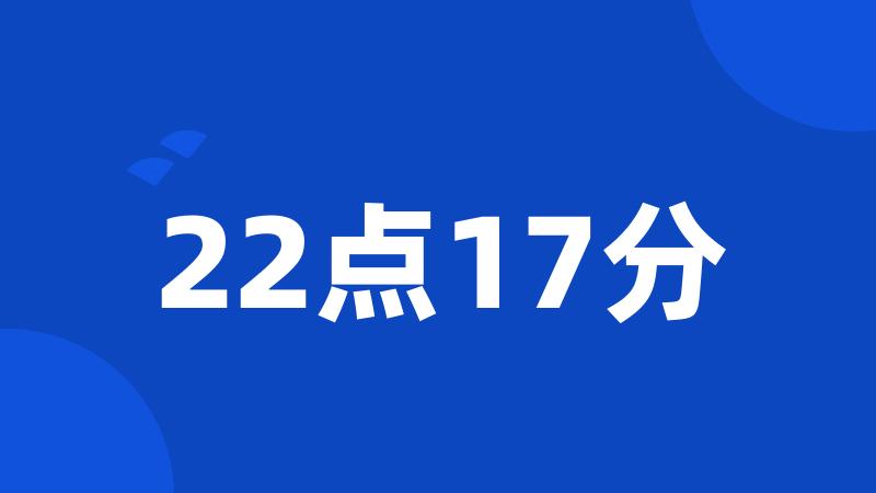 22点17分