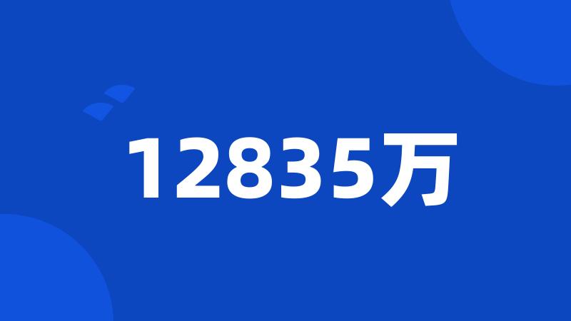 12835万