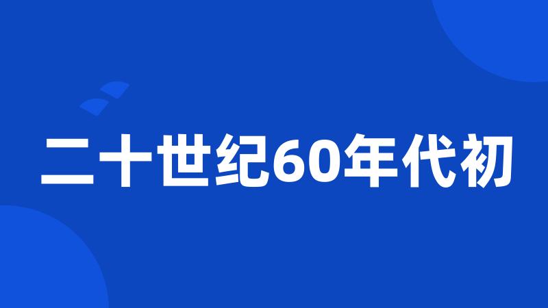 二十世纪60年代初