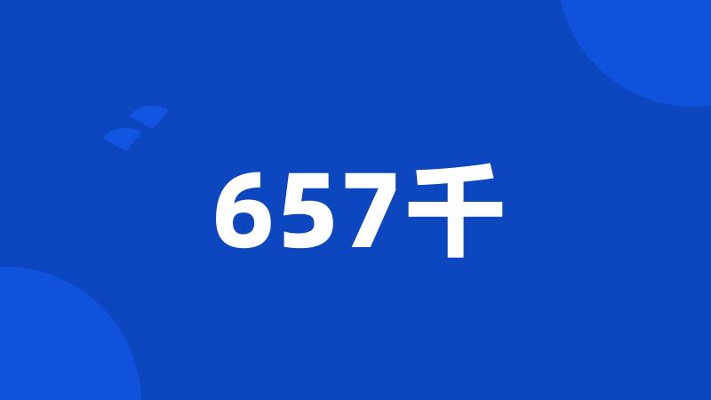 657千