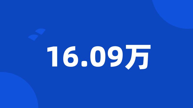 16.09万