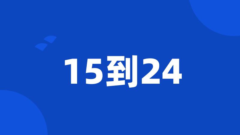 15到24