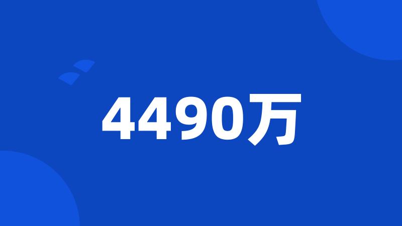 4490万